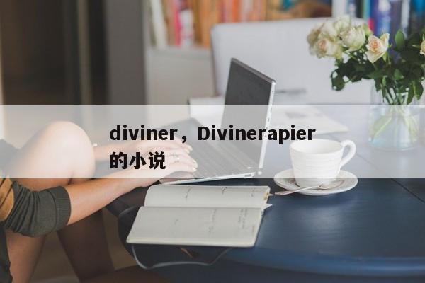 diviner，Divinerapier的小说