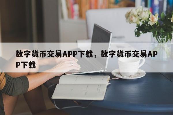 数字货币交易APP下载，数字货币交易APP下载
