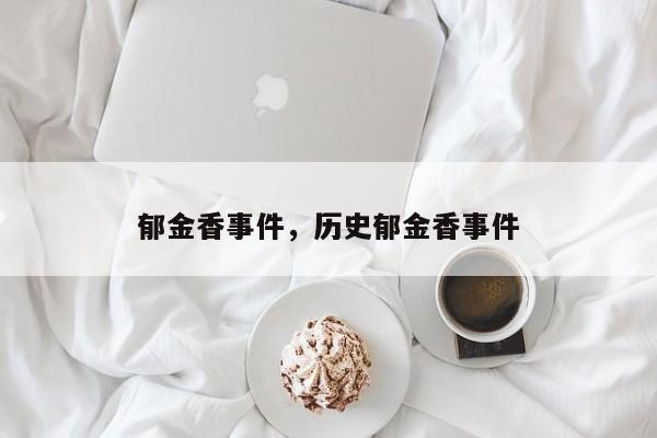 郁金香事件，历史郁金香事件
