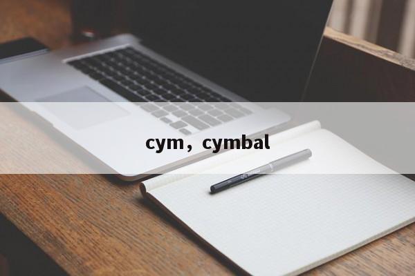 cym，cymbal