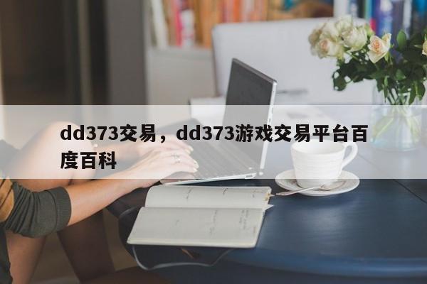 dd373交易,dd373游戏交易平台百度百科