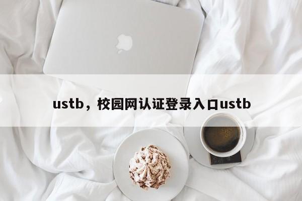 ustb，校园网认证登录入口ustb