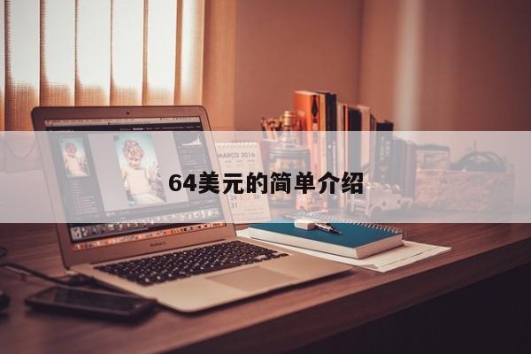 64美元的简单介绍