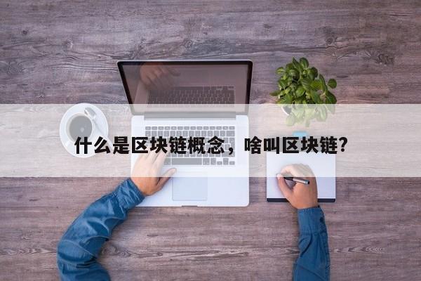 什么是区块链概念，啥叫区块链?