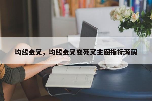 均线金叉，均线金叉变死叉主图指标源码