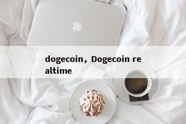 dogecoin，Dogecoin realtime