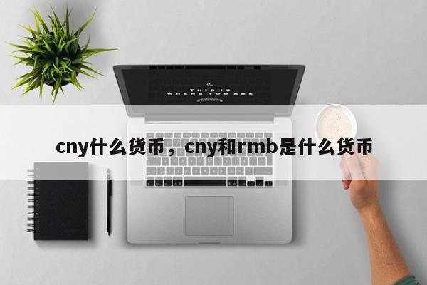 cny什么货币，cny和rmb是什么货币