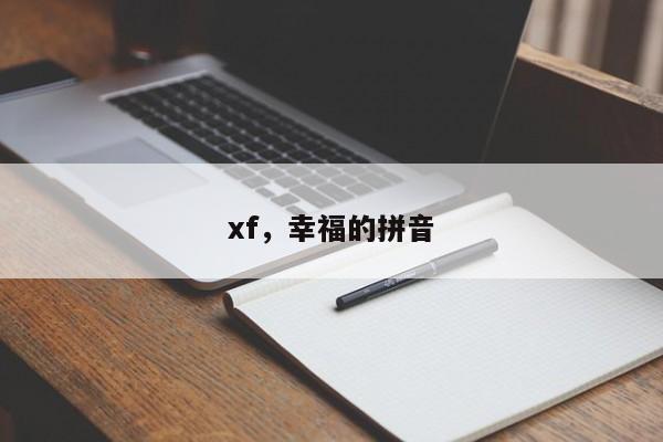 xf，幸福的拼音