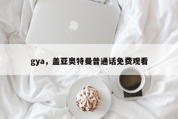 gya，盖亚奥特曼普通话免费观看