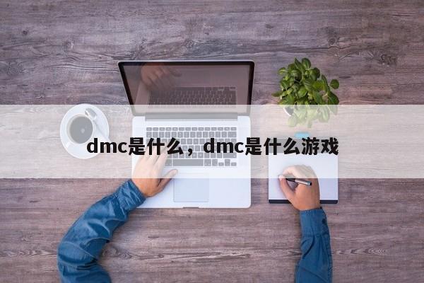 dmc是什么，dmc是什么游戏