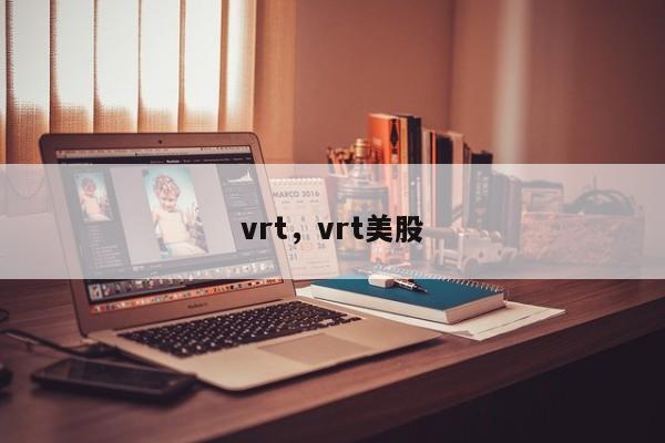 vrt，vrt美股
