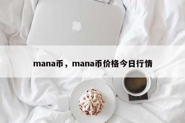 mana币，mana币价格今日行情