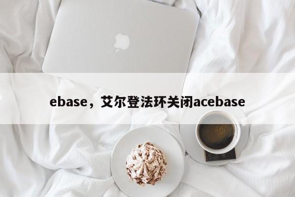 ebase，艾尔登法环关闭acebase