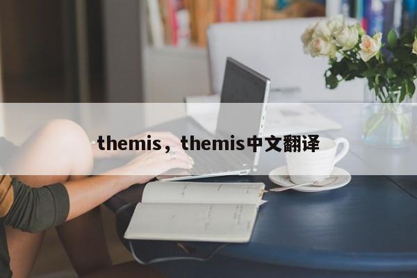 themis，themis中文翻译