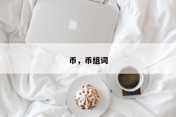 币，币组词