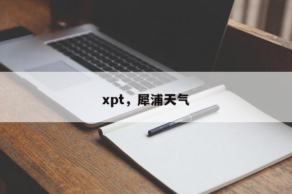 xpt，犀浦天气