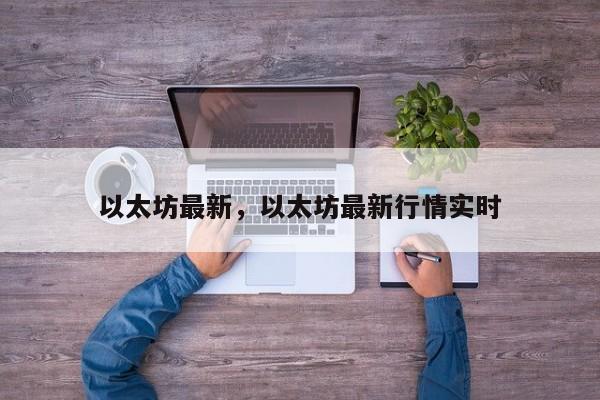 以太坊最新，以太坊最新行情实时