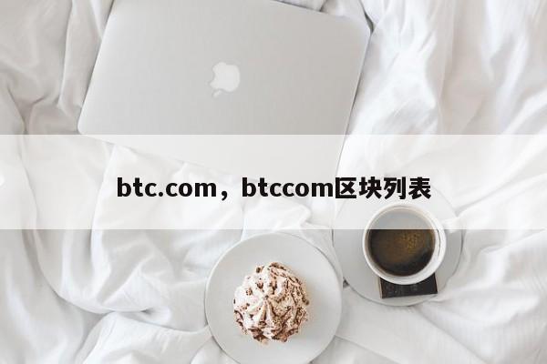 btc.com，btccom区块列表