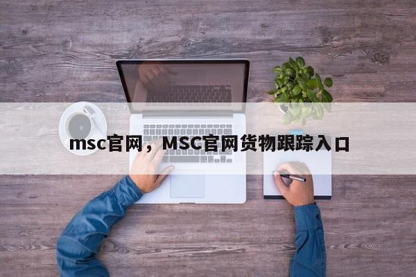 msc官网，MSC官网货物跟踪入口