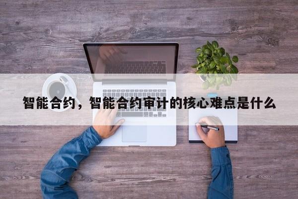 智能合约，智能合约审计的核心难点是什么