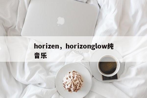 horizen，horizonglow纯音乐