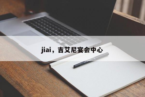 jiai，吉艾尼宴会中心