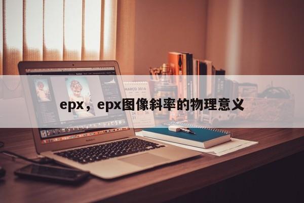 epx，epx图像斜率的物理意义