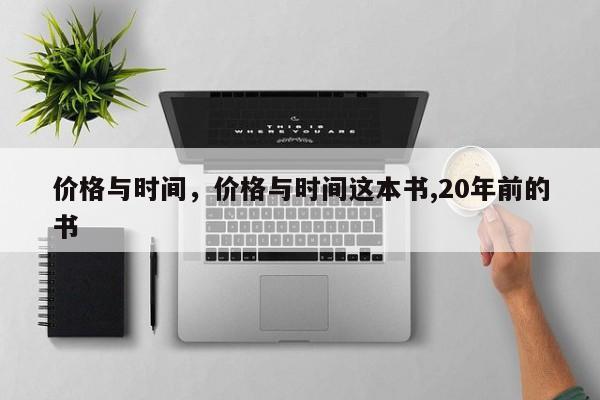 价格与时间，价格与时间这本书,20年前的书