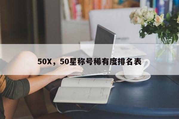 50X，50星称号稀有度排名表