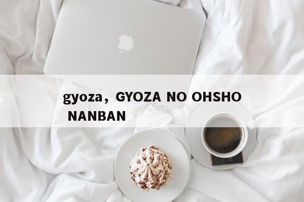 gyoza，GYOZA NO OHSHO NANBAN