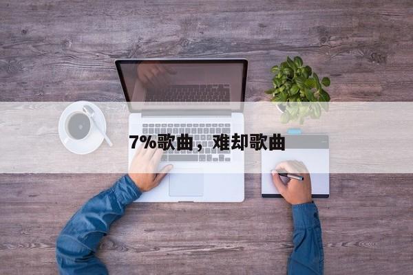 7%歌曲，难却歌曲