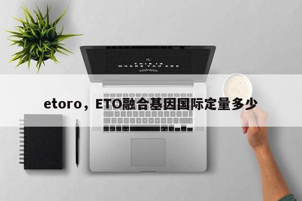etoro，ETO融合基因国际定量多少