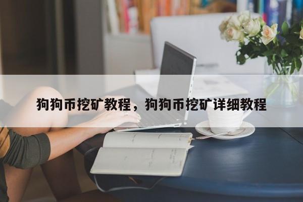 狗狗币挖矿教程，狗狗币挖矿详细教程
