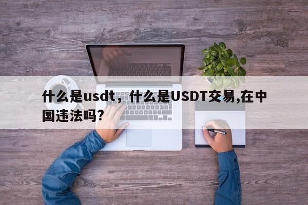 什么是usdt，什么是USDT交易,在中国违法吗?