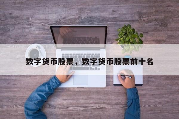 数字货币股票，数字货币股票前十名