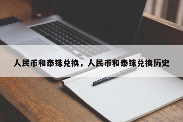 人民币和泰铢兑换，人民币和泰铢兑换历史