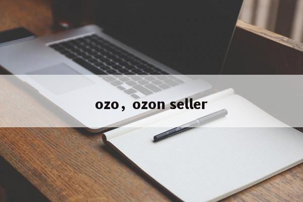ozo，ozon seller