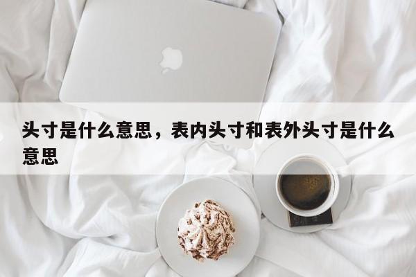 头寸是什么意思，表内头寸和表外头寸是什么意思
