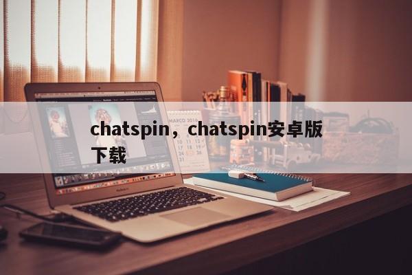 chatspin，chatspin安卓版下载