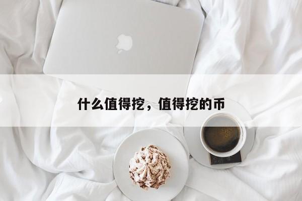 什么值得挖，值得挖的币