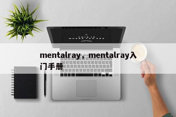 mentalray，mentalray入门手册