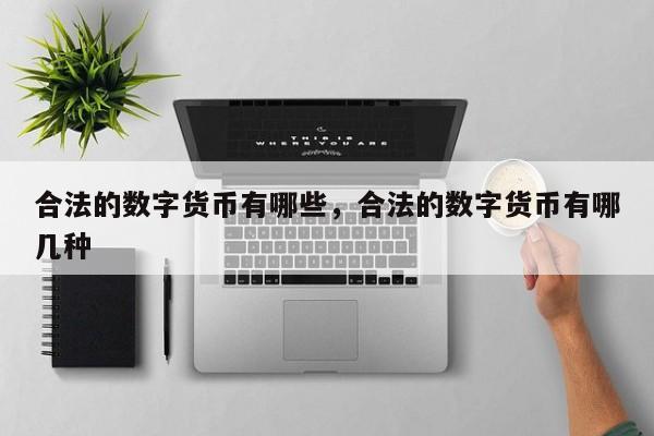 合法的数字货币有哪些，合法的数字货币有哪几种