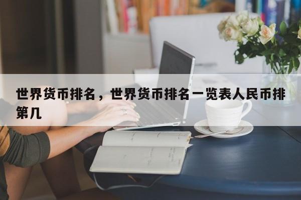 世界货币排名，世界货币排名一览表人民币排第几