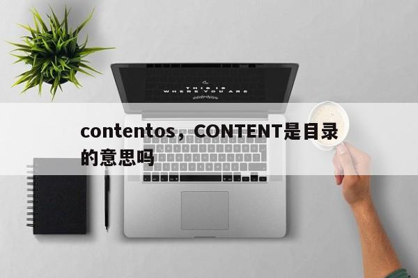 contentos，CONTENT是目录的意思吗