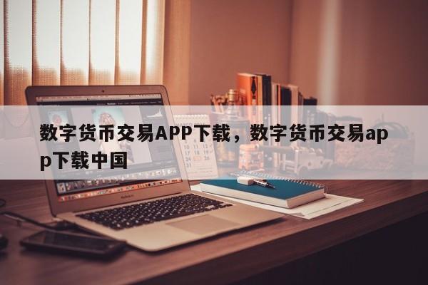 数字货币交易APP下载，数字货币交易app下载中国