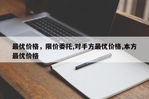 最优价格，限价委托,对手方最优价格,本方最优价格