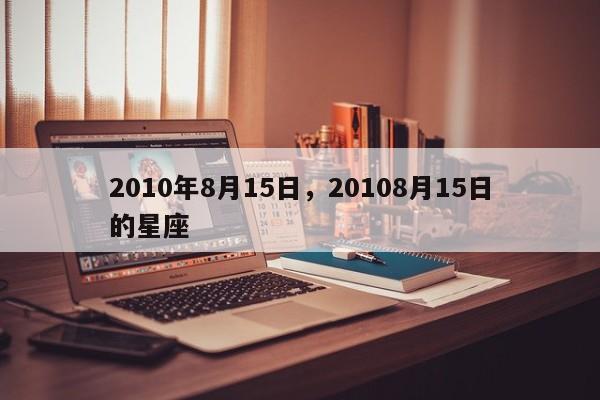 2010年8月15日，20108月15日的星座