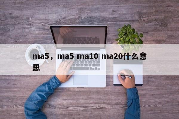 ma5，ma5 ma10 ma20什么意思
