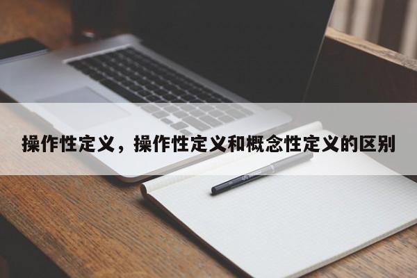 操作性定义，操作性定义和概念性定义的区别