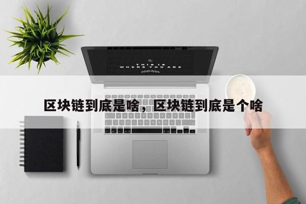 区块链到底是啥，区块链到底是个啥